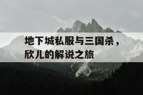 地下城私服与三国杀，欣儿的解说之旅