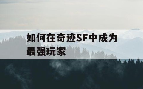 如何在奇迹SF中成为最强玩家