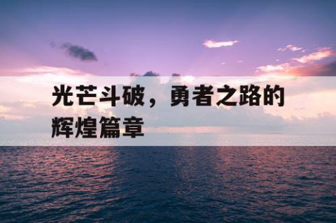 光芒斗破，勇者之路的辉煌篇章