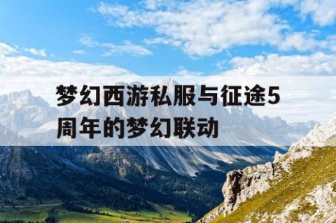 梦幻西游私服与征途5周年的梦幻联动