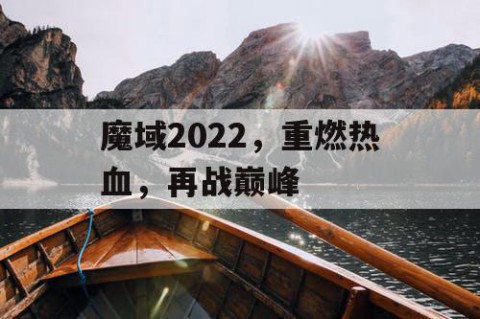魔域2022，重燃热血，再战巅峰