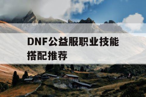 DNF公益服职业技能搭配推荐