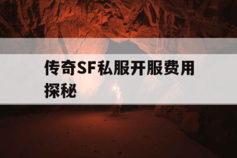 传奇SF私服开服费用探秘