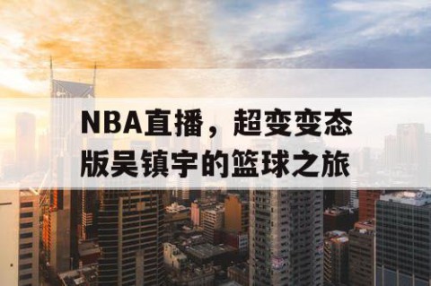 NBA直播，超变变态版吴镇宇的篮球之旅