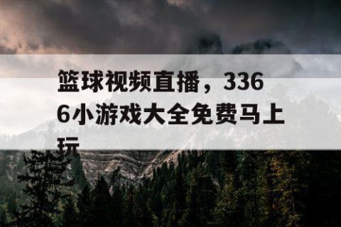 篮球视频直播，3366小游戏大全免费马上玩