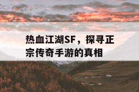 热血江湖SF，探寻正宗传奇手游的真相