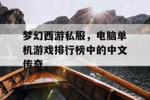 梦幻西游私服，电脑单机游戏排行榜中的中文传奇