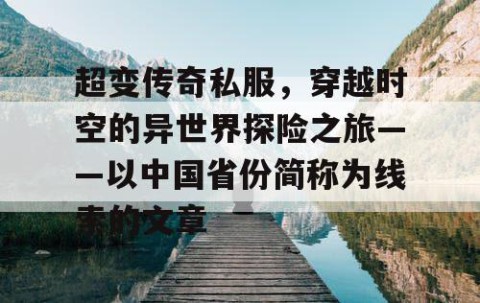 超变传奇私服，穿越时空的异世界探险之旅——以中国省份简称为线索的文章