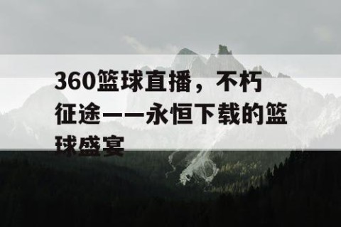 360篮球直播，不朽征途——永恒下载的篮球盛宴