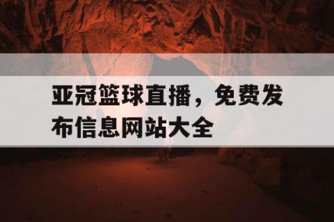 亚冠篮球直播,免费发布信息网站大全