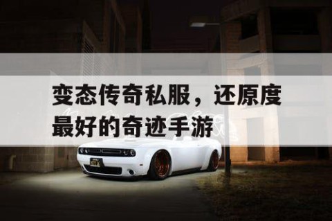 变态传奇私服，还原度最好的奇迹手游