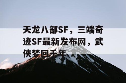 天龙八部SF，三端奇迹SF最新发布网，武侠梦回千年