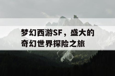 梦幻西游SF，盛大的奇幻世界探险之旅