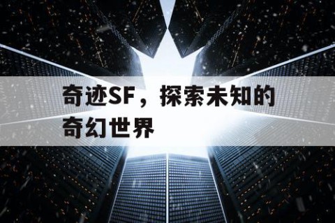 奇迹SF，探索未知的奇幻世界