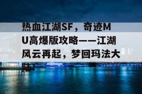 热血江湖SF，奇迹MU高爆版攻略——江湖风云再起，梦回玛法大陆！