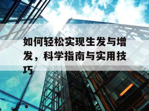 如何轻松实现生发与增发，科学指南与实用技巧