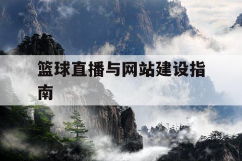 篮球直播与网站建设指南