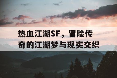 热血江湖SF，冒险传奇的江湖梦与现实交织