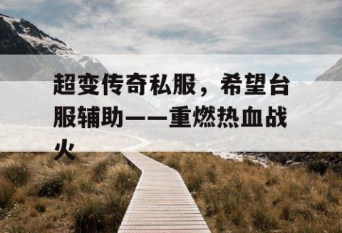 超变传奇私服，希望台服辅助——重燃热血战火