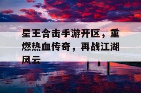 星王合击手游开区，重燃热血传奇，再战江湖风云