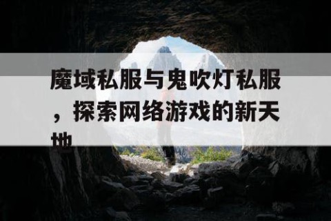 魔域私服与鬼吹灯私服，探索网络游戏的新天地