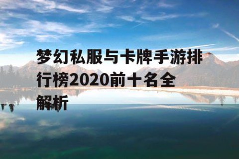 梦幻私服与卡牌手游排行榜2020前十名全解析