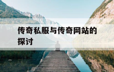 传奇私服与传奇网站的探讨