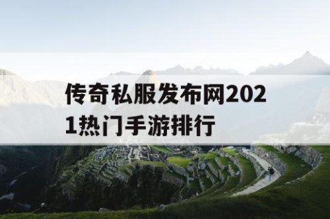 传奇私服发布网2021热门手游排行