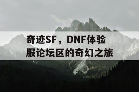奇迹SF，DNF体验服论坛区的奇幻之旅