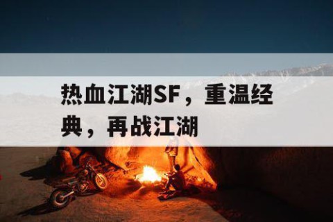 热血江湖SF，重温经典，再战江湖