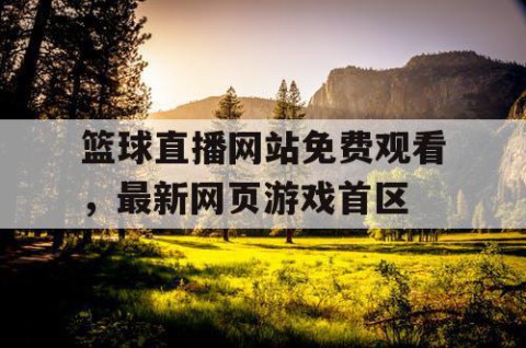 篮球直播网站免费观看，最新网页游戏首区