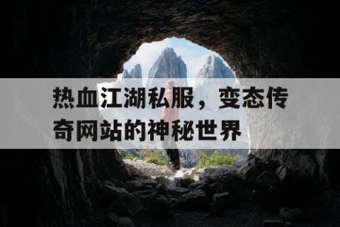 热血江湖私服，变态传奇网站的神秘世界