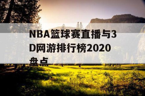 NBA篮球赛直播与3D网游排行榜2020盘点