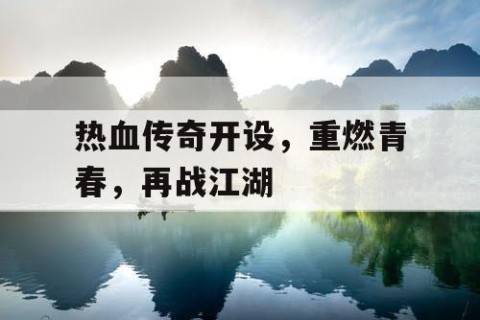 热血传奇开设，重燃青春，再战江湖
