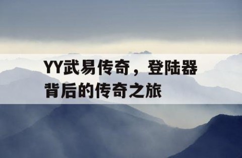 YY武易传奇，登陆器背后的传奇之旅