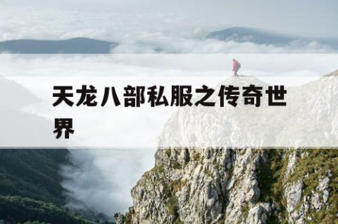 天龙八部私服之传奇世界