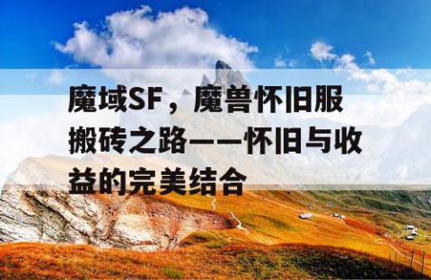 魔域SF，魔兽怀旧服搬砖之路——怀旧与收益的完美结合