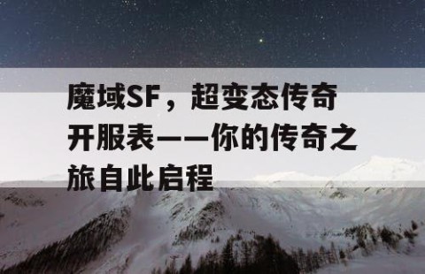 魔域SF，超变态传奇开服表——你的传奇之旅自此启程