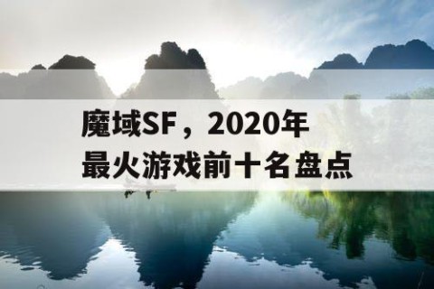 魔域SF，2020年最火游戏前十名盘点