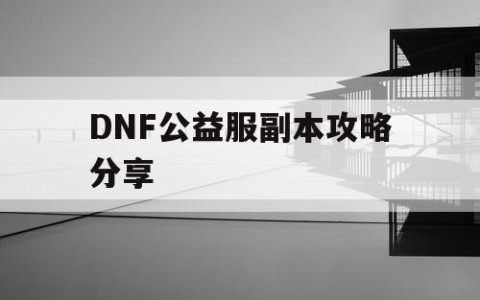 DNF公益服副本攻略分享