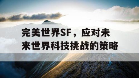 完美世界SF，应对未来世界科技挑战的策略