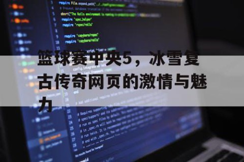 篮球赛中央5，冰雪复古传奇网页的激情与魅力