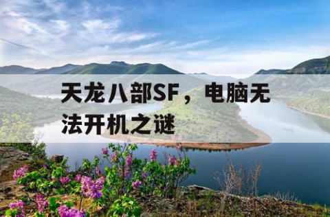 天龙八部SF，电脑无法开机之谜