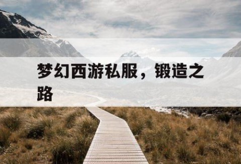 梦幻西游私服，锻造之路