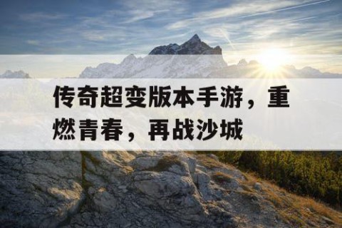 传奇超变版本手游，重燃青春，再战沙城