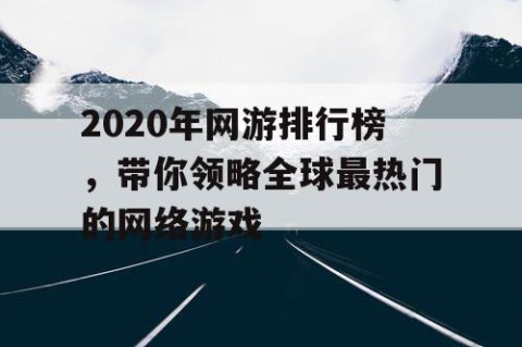 2020年网游排行榜，带你领略全球最热门的网络游戏