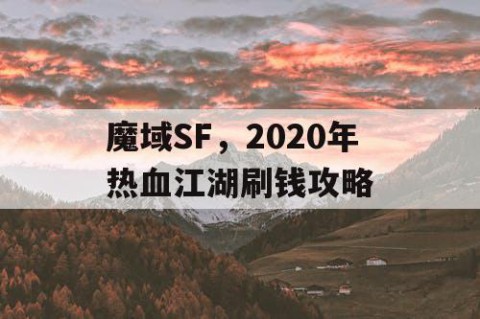 魔域SF，2020年热血江湖刷钱攻略