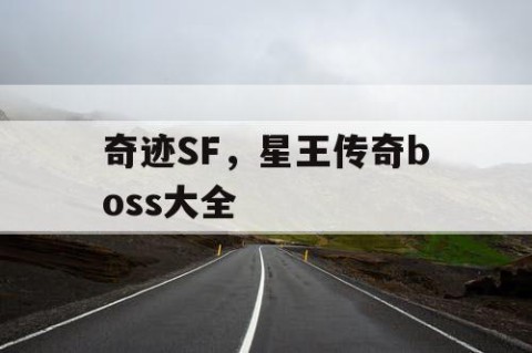 奇迹SF，星王传奇boss大全