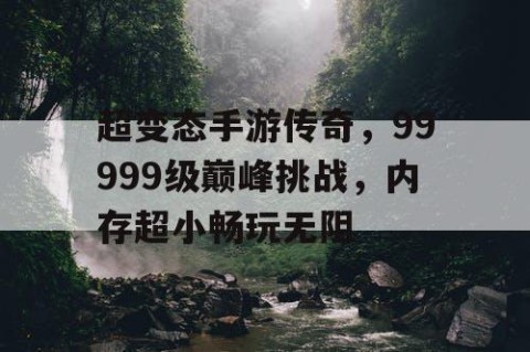 超变态手游传奇，99999级巅峰挑战，内存超小畅玩无阻