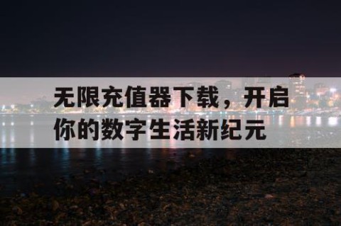 无限充值器下载，开启你的数字生活新纪元